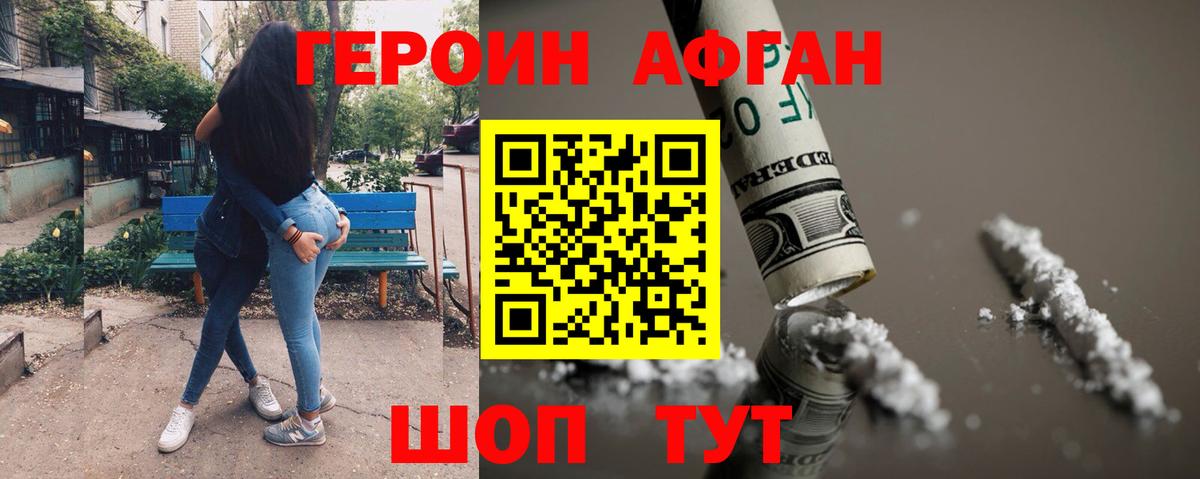 Героин Афган  Вход с VPN  Ачхой-Мартан 